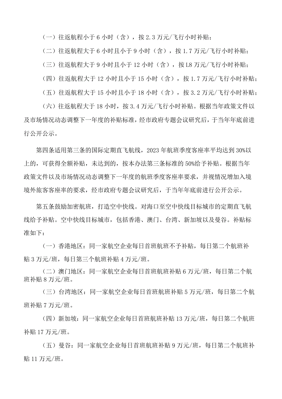 海口市人民政府办公室关于印发《海口市促进国际及地区航空客运市场发展实施办法》的通知.docx_第2页