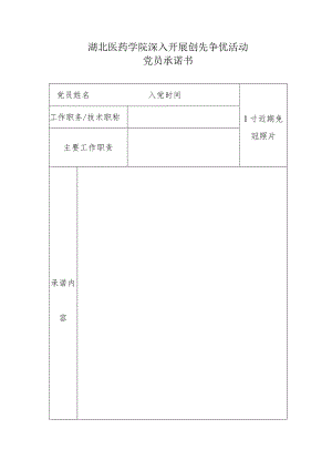 湖北医药学院深入开展创先争优活动党员承诺书.docx