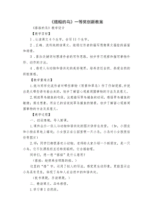 《搭船的鸟》一等奖创新教案.docx