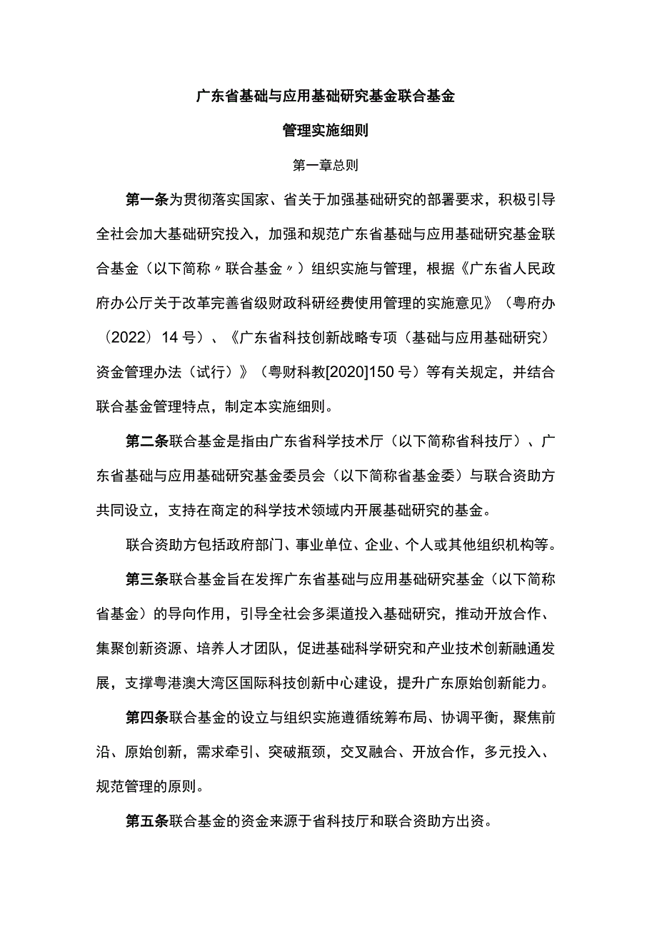 《广东省基础与应用基础研究基金联合基金管理实施细则》全文及解读.docx_第1页