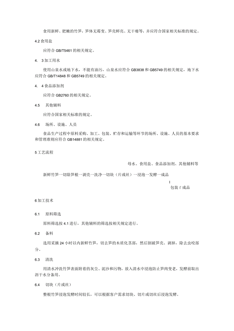 酸笋加工技术规程.docx_第2页