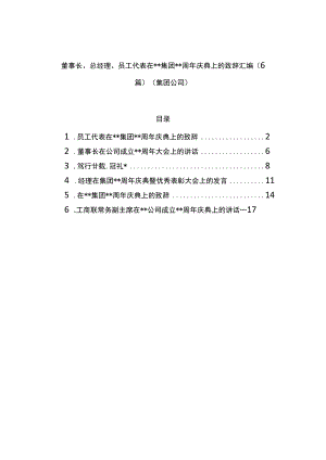 董事长、总经理、员工代表在集团xx周年庆典上的致辞汇编（6篇）（集团公司）.docx