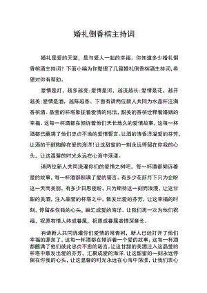 婚礼倒香槟主持词.docx