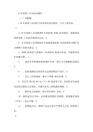 矿车修理工专业知识题库.docx