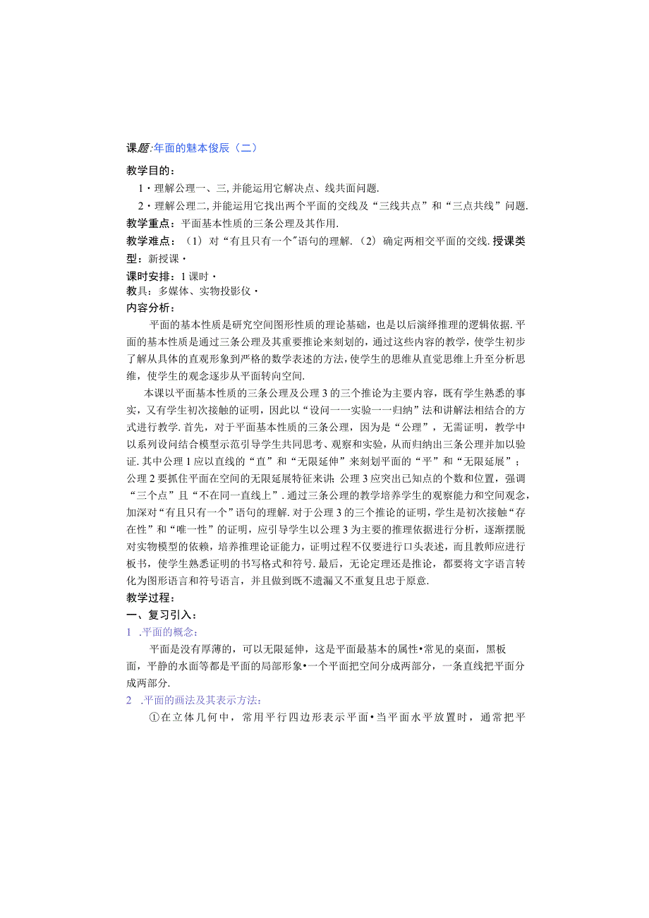 课题：平面的基本性质 教学设计.docx_第1页