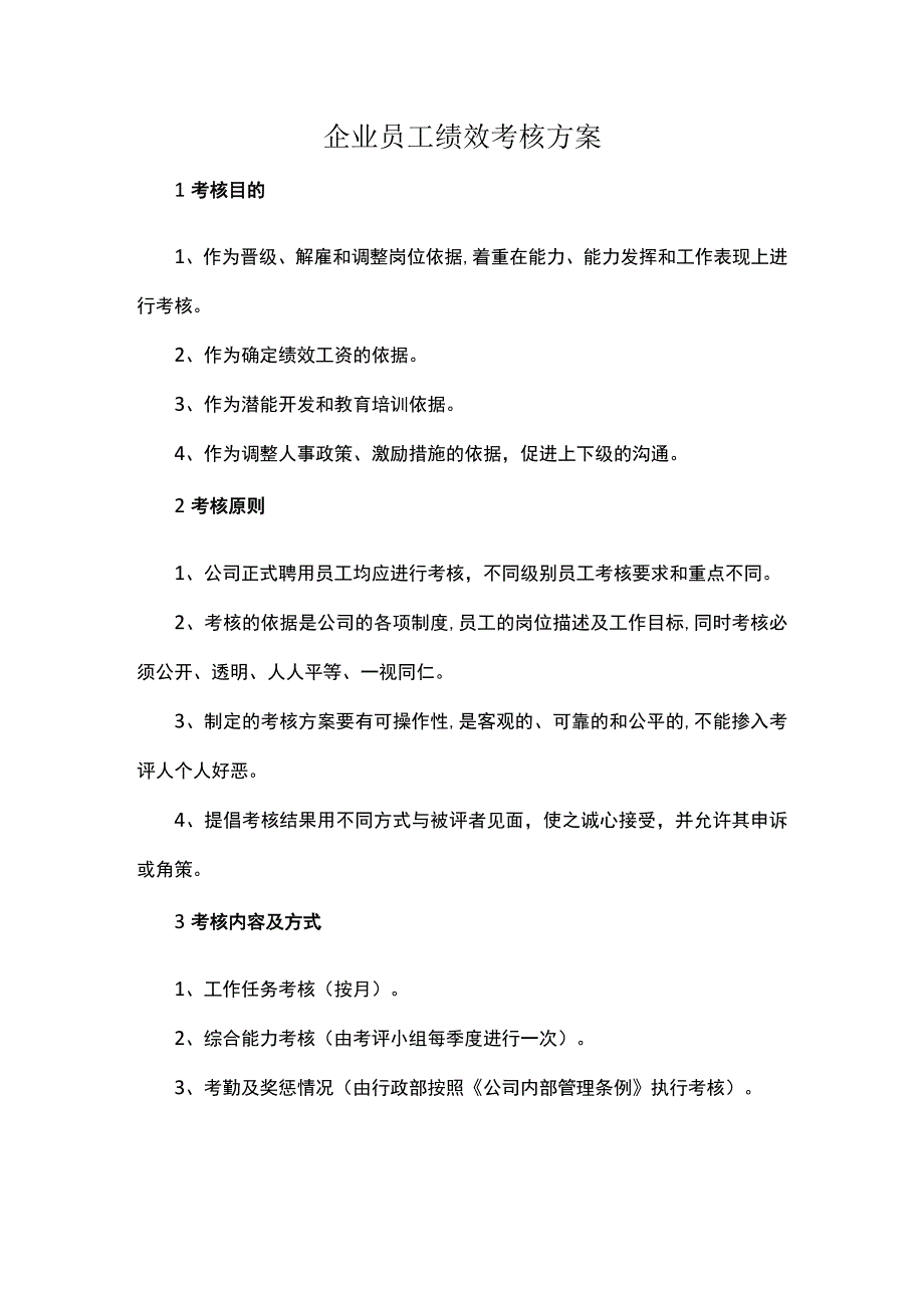 企业员工绩效考核方案.docx_第1页