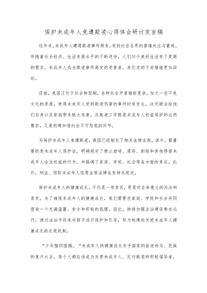 保护未成年人免遭欺凌心得体会研讨发言稿.docx