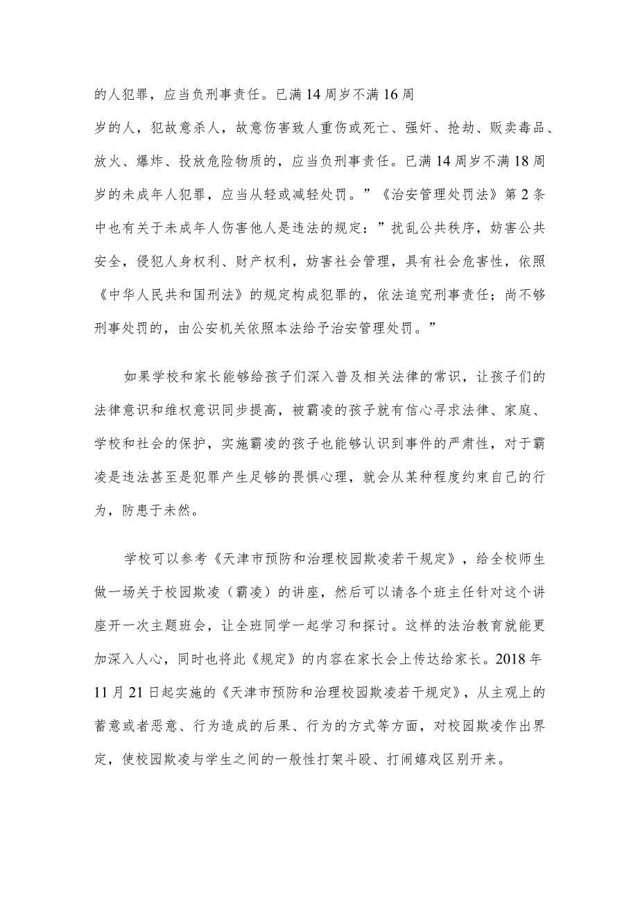 保护未成年人免遭欺凌心得体会研讨发言稿.docx_第3页