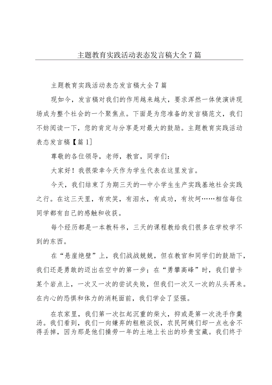 主题教育实践活动表态发言稿大全7篇.docx_第1页