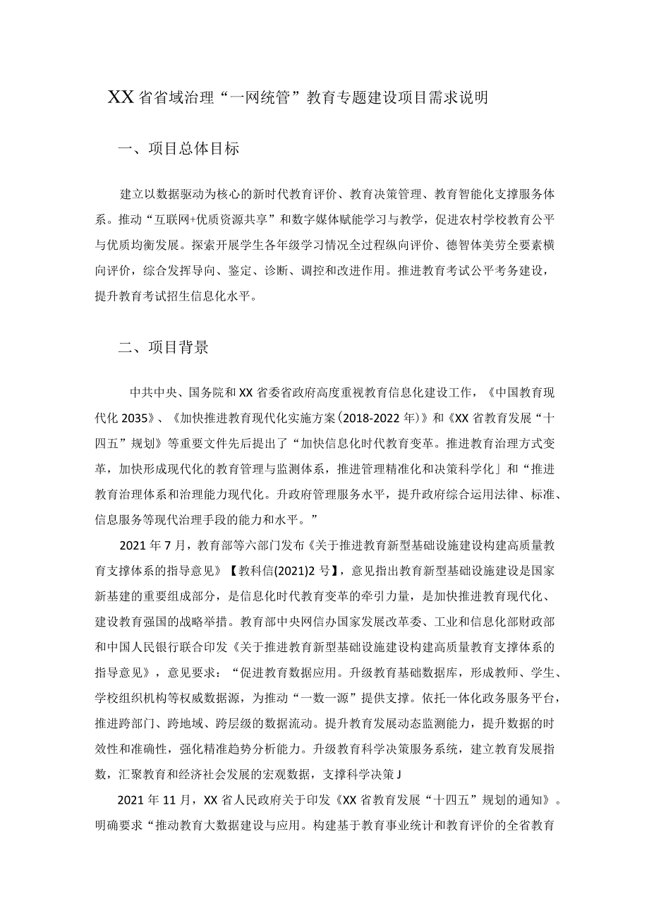 XX省省域治理“一网统管”教育专题建设项目需求说明.docx_第1页