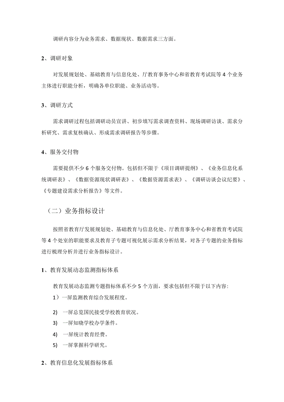 XX省省域治理“一网统管”教育专题建设项目需求说明.docx_第3页