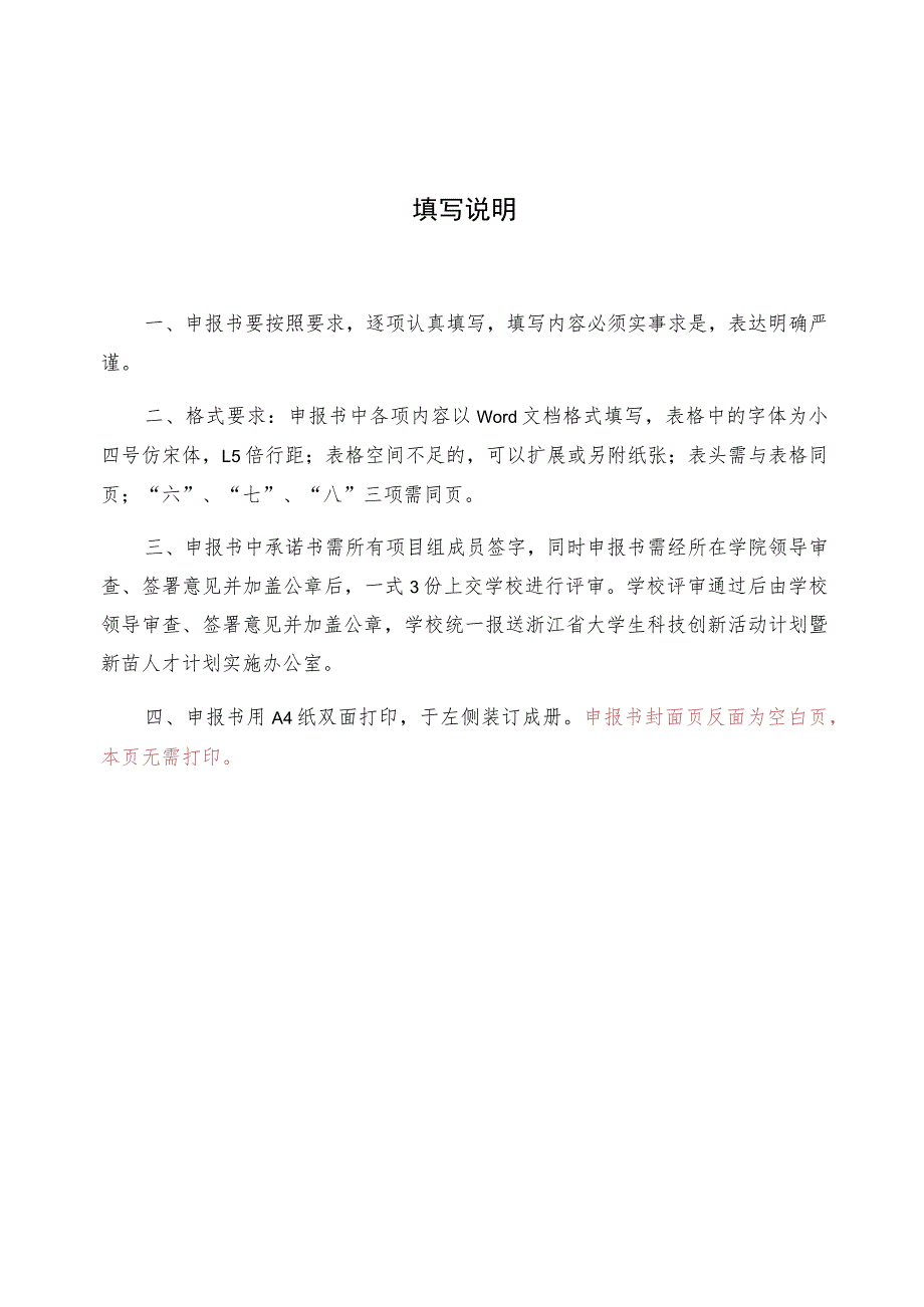 浙江省大学生科技创新项目申报书.docx_第3页