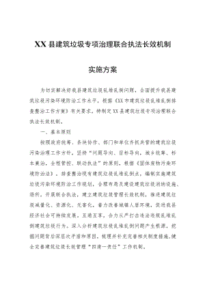 XX县建筑垃圾专项治理联合执法长效机制实施方案.docx