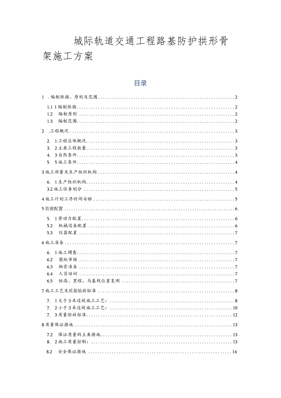 城际轨道交通工程路基防护拱形骨架施工方案.docx_第1页