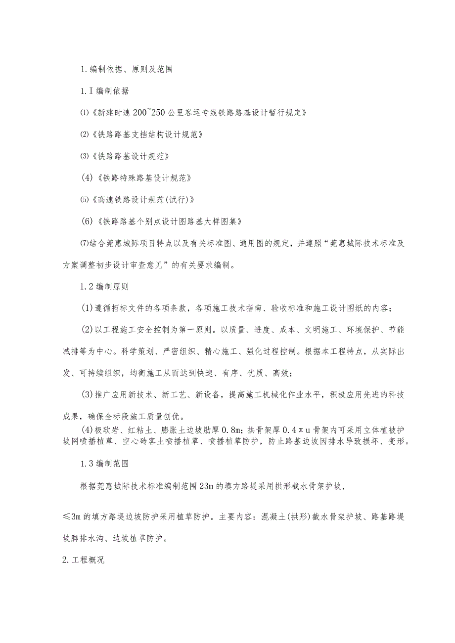 城际轨道交通工程路基防护拱形骨架施工方案.docx_第3页