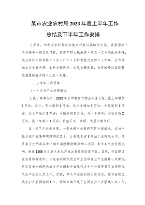 某市农业农村局2023年度上半年工作总结及下半年工作安排.docx