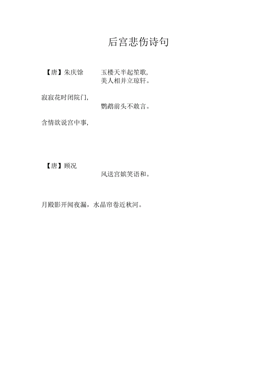 后宫悲伤诗句.docx_第1页