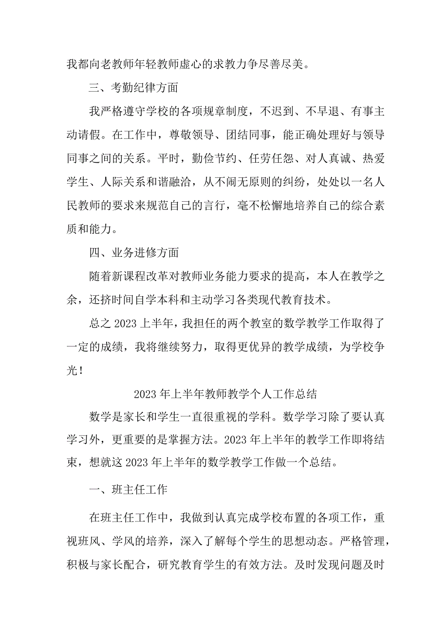 2023年乡镇中小学上半年教师教学个人工作总结 （6份）.docx_第3页