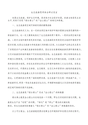 生态旅游思考体会研讨发言.docx