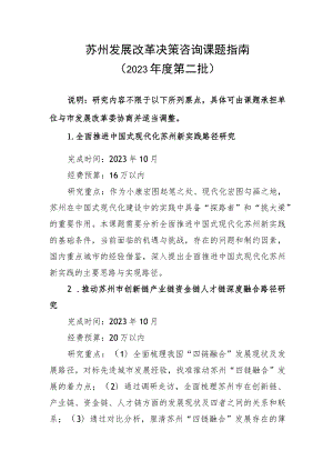 苏州发展改革决策咨询课题指南.docx