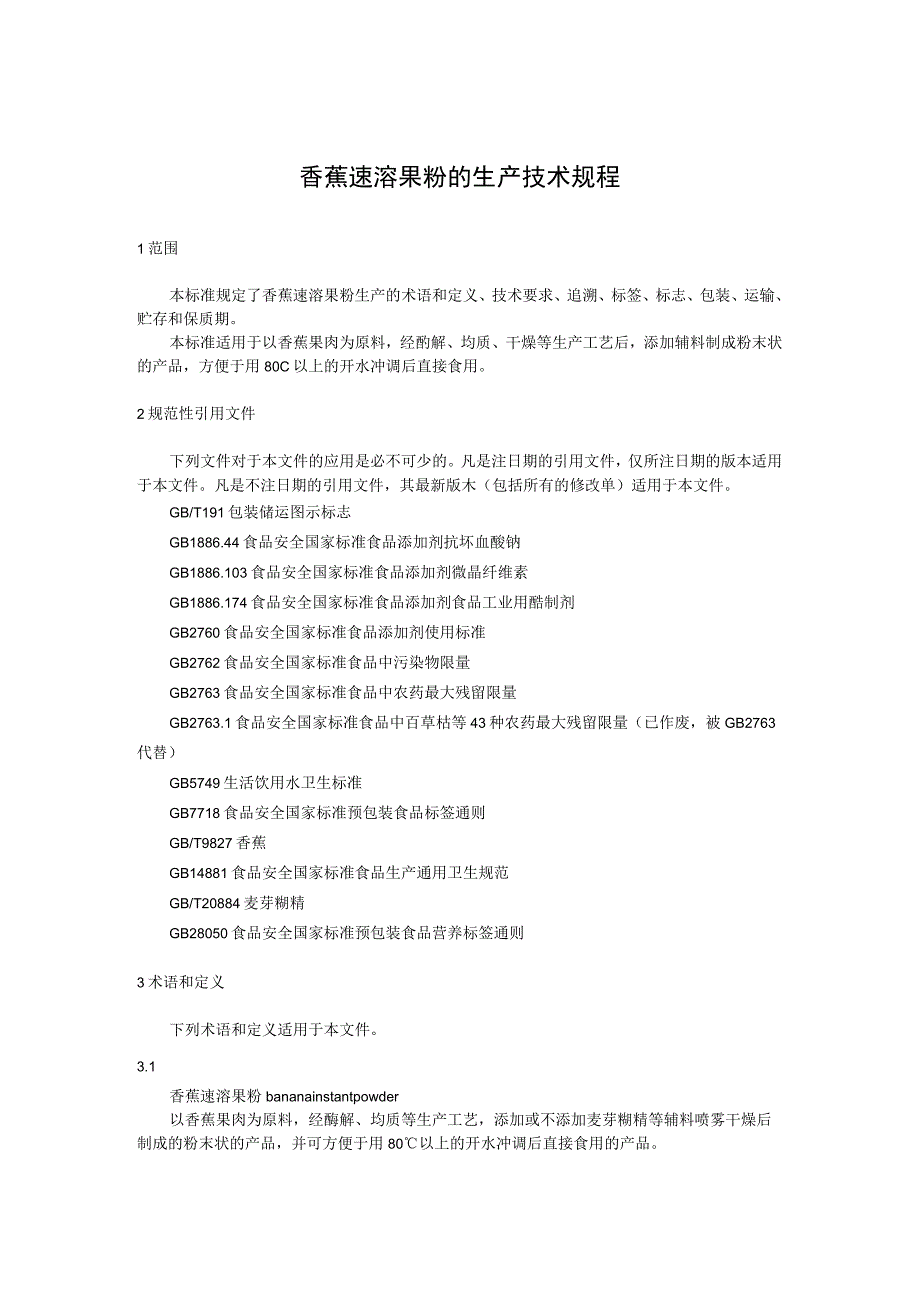 香蕉速溶果粉的生产技术规程.docx_第1页