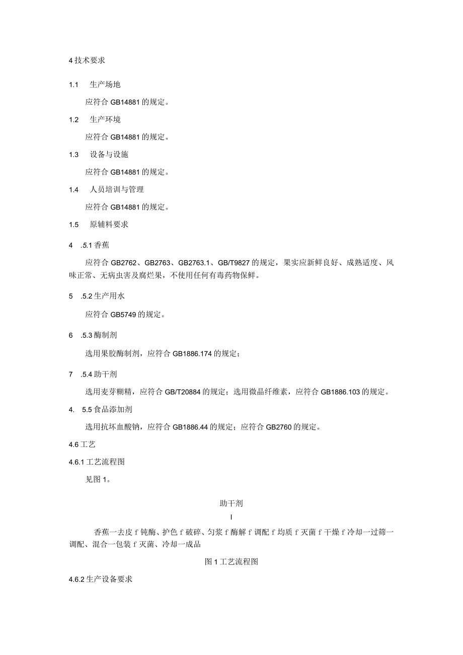 香蕉速溶果粉的生产技术规程.docx_第2页