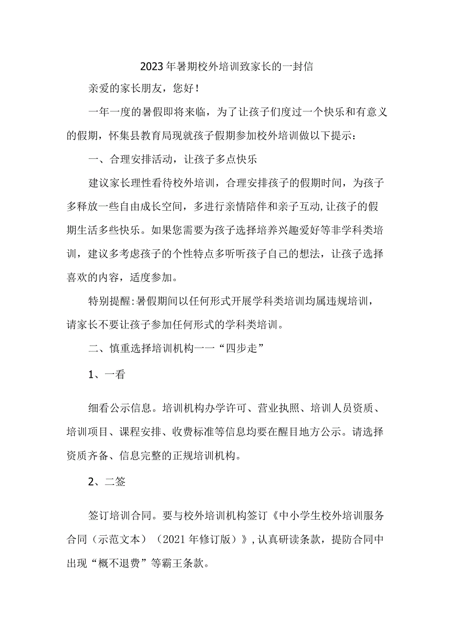 2023年市区暑期校外培训致家长的一封信 合集6份.docx_第1页