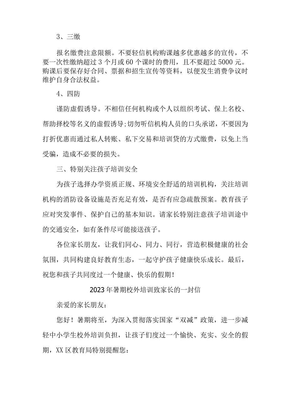 2023年市区暑期校外培训致家长的一封信 合集6份.docx_第2页