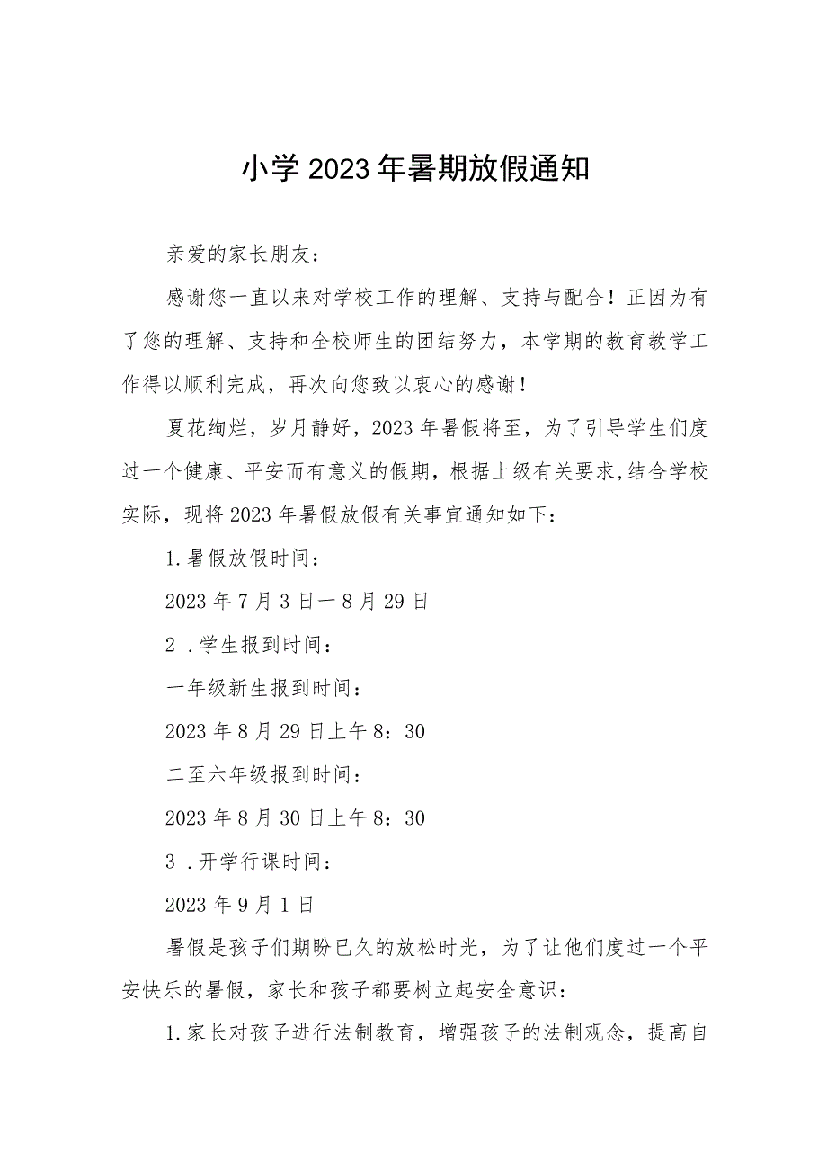 小学2023年暑假放假通知及温馨提示四篇模板.docx_第1页