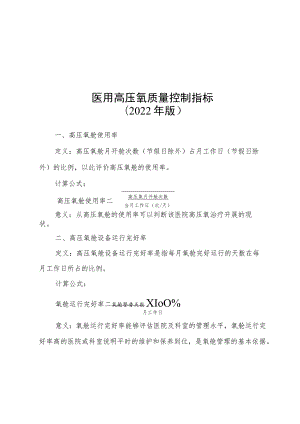 医用高压氧等10个相关专业医疗质量控制指标.docx