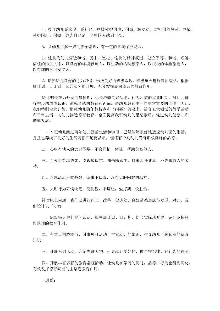 幼儿园德育工作计划合集5篇.docx_第2页