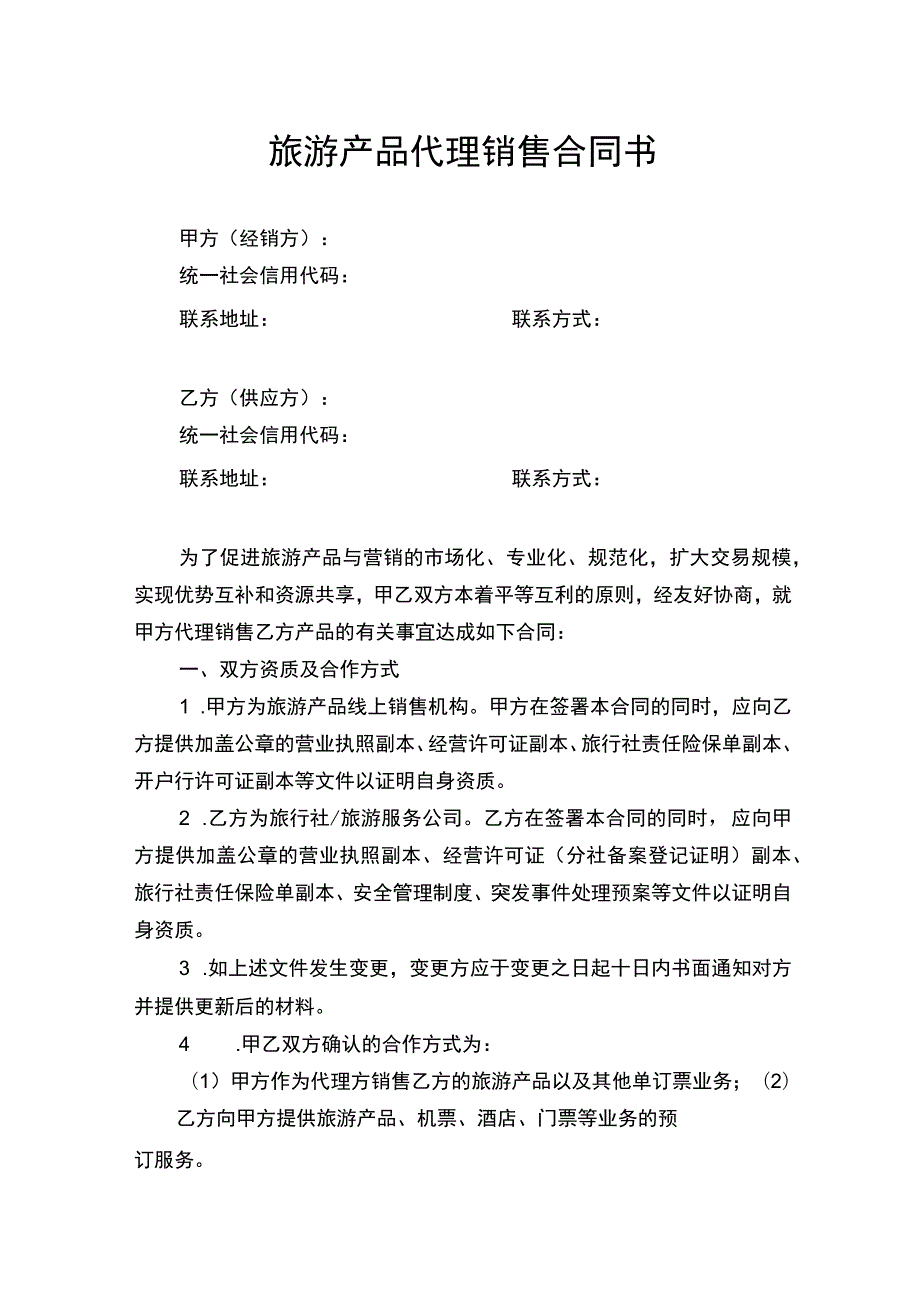 旅游产品代理销售合同书.docx_第1页