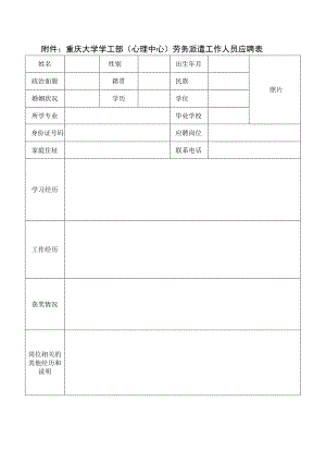 重庆大学学工部心理中心劳务派遣工作人员应聘表.docx