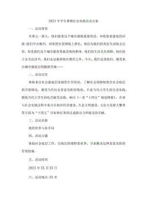 2023年学校学生暑期社会实践活动方案 （汇编5份）.docx