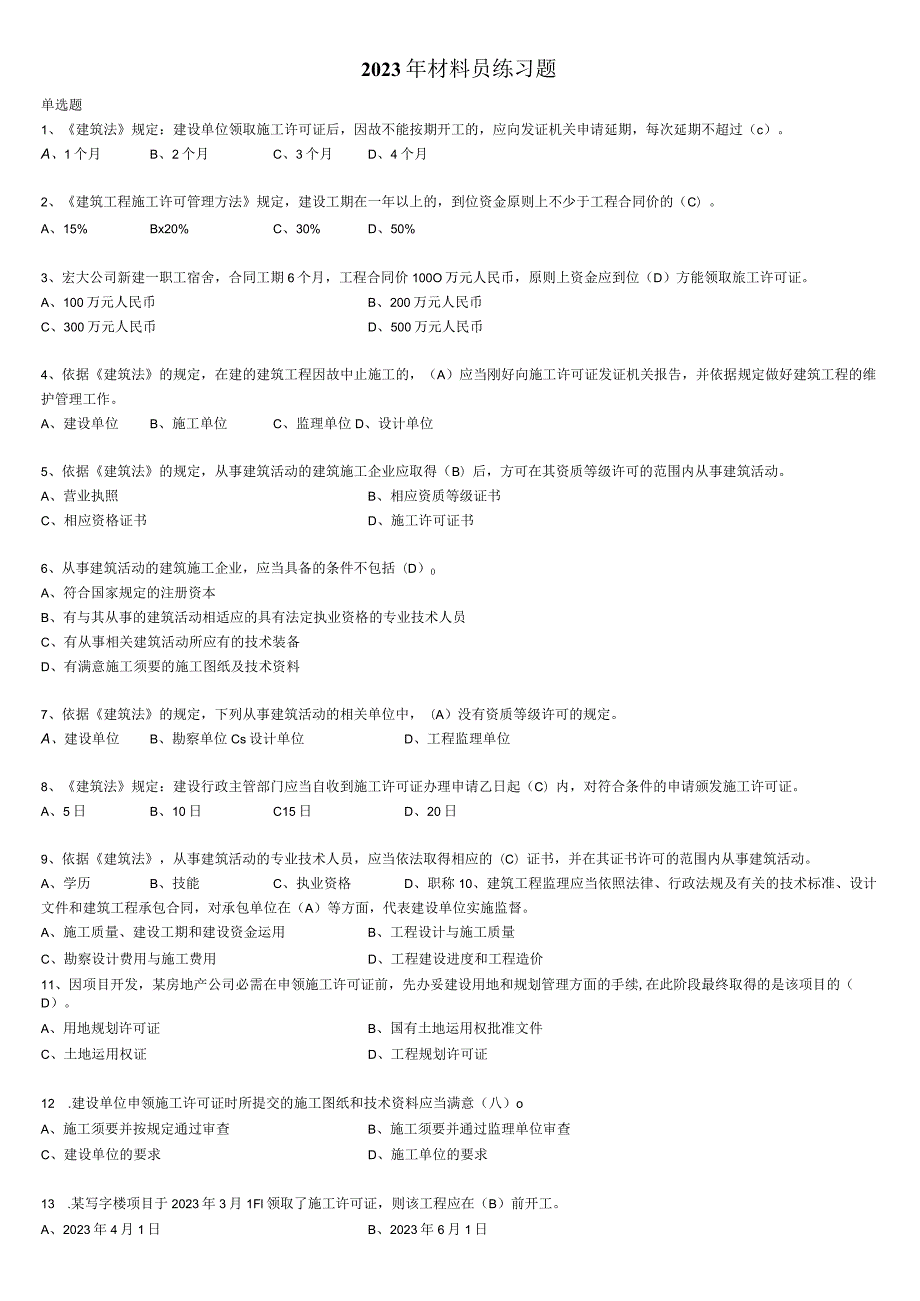 2023材料员保通过练习题完整版(带复习资料).docx_第1页