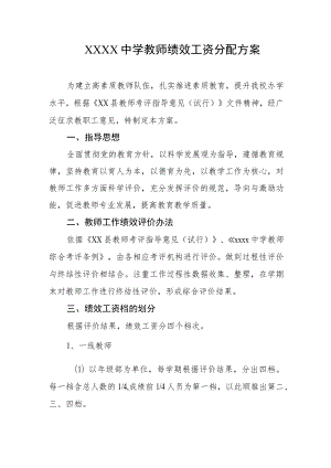 中学教师绩效工资分配方案.docx