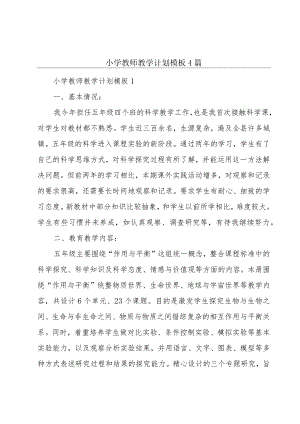 小学教师教学计划模板4篇.docx