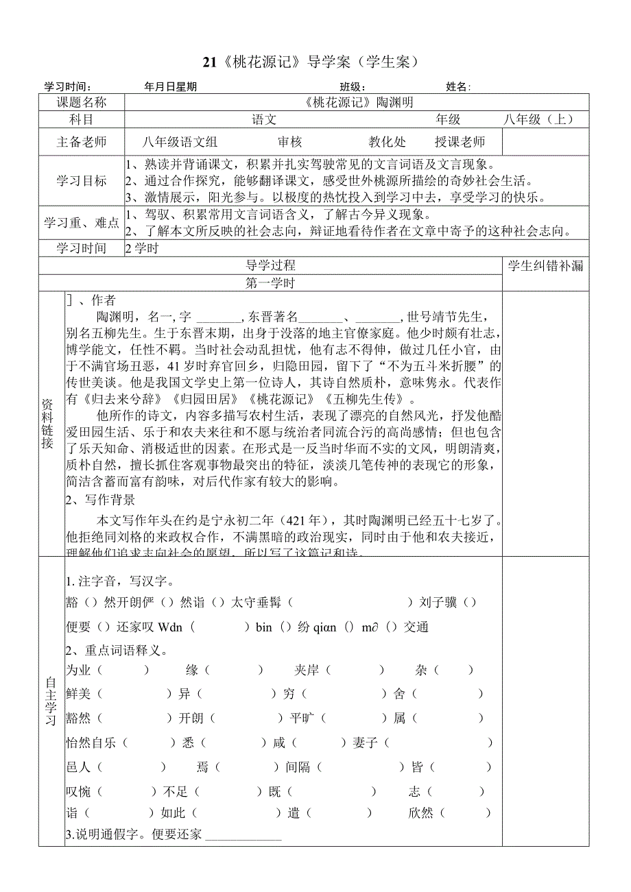 21《桃花源记》导学案(学生案).docx_第1页