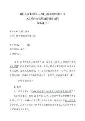 XX卫视X频道与XX传媒集团有限公司XX系列短视频拍摄制作合同（202X年）.docx