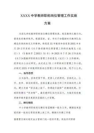 中学教师职称岗位管理工作实施方案.docx