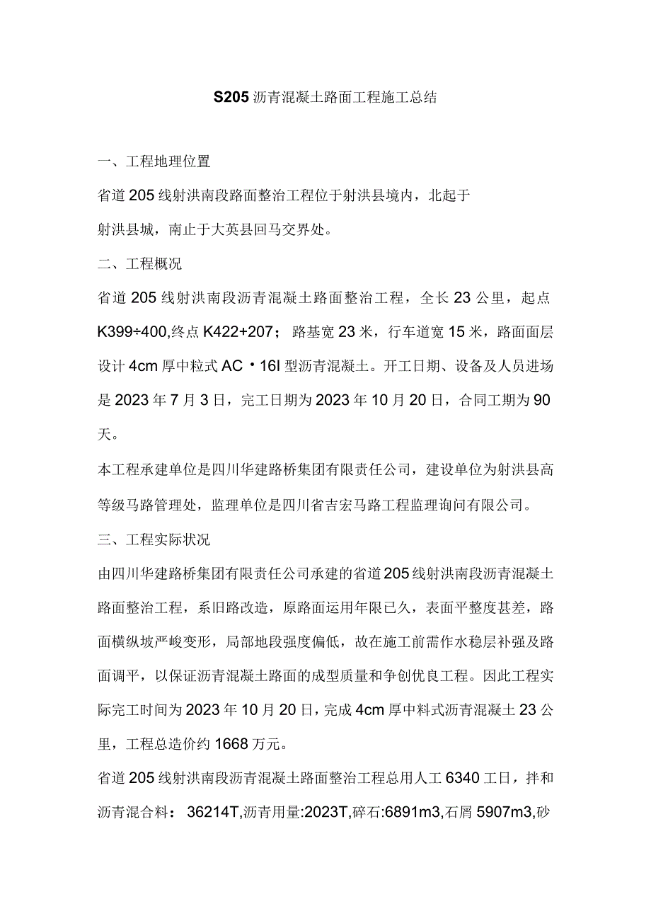 S205沥青混凝土路面工程施工总结剖析.docx_第1页