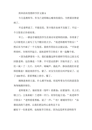 简单的欢度教师节作文篇5.docx