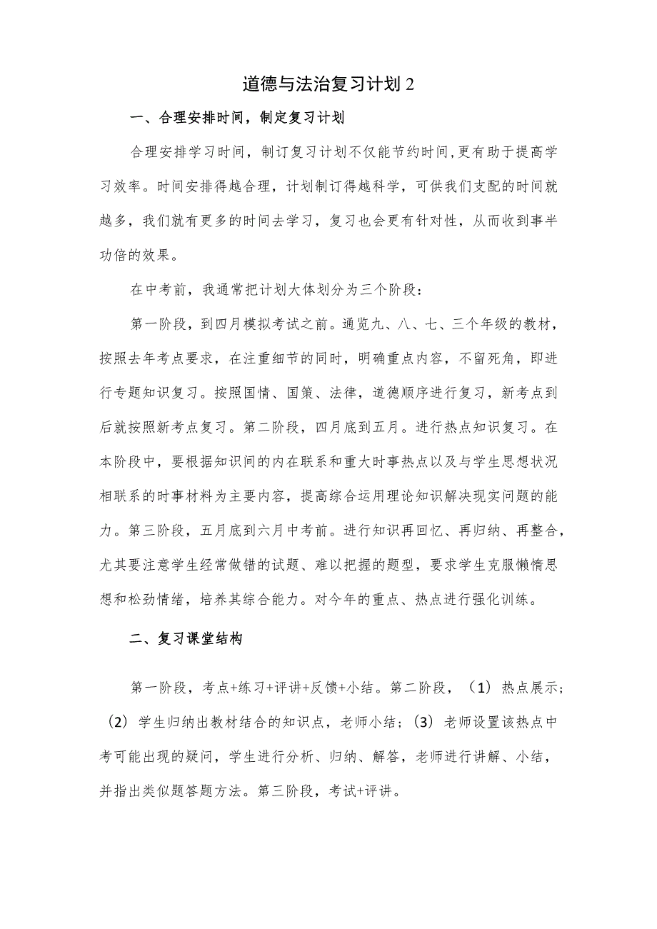 道德与法治复习计划3篇.docx_第3页