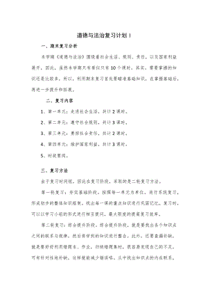 道德与法治复习计划3篇.docx