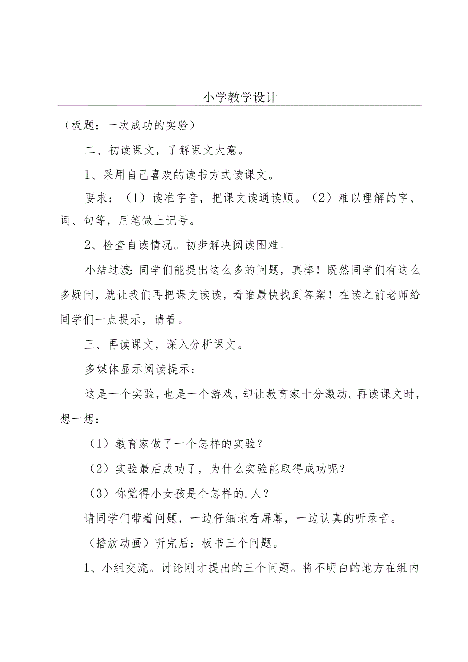 小学教学设计.docx_第1页