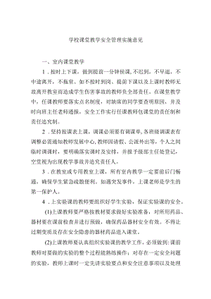 学校课堂教学安全管理实施意见.docx