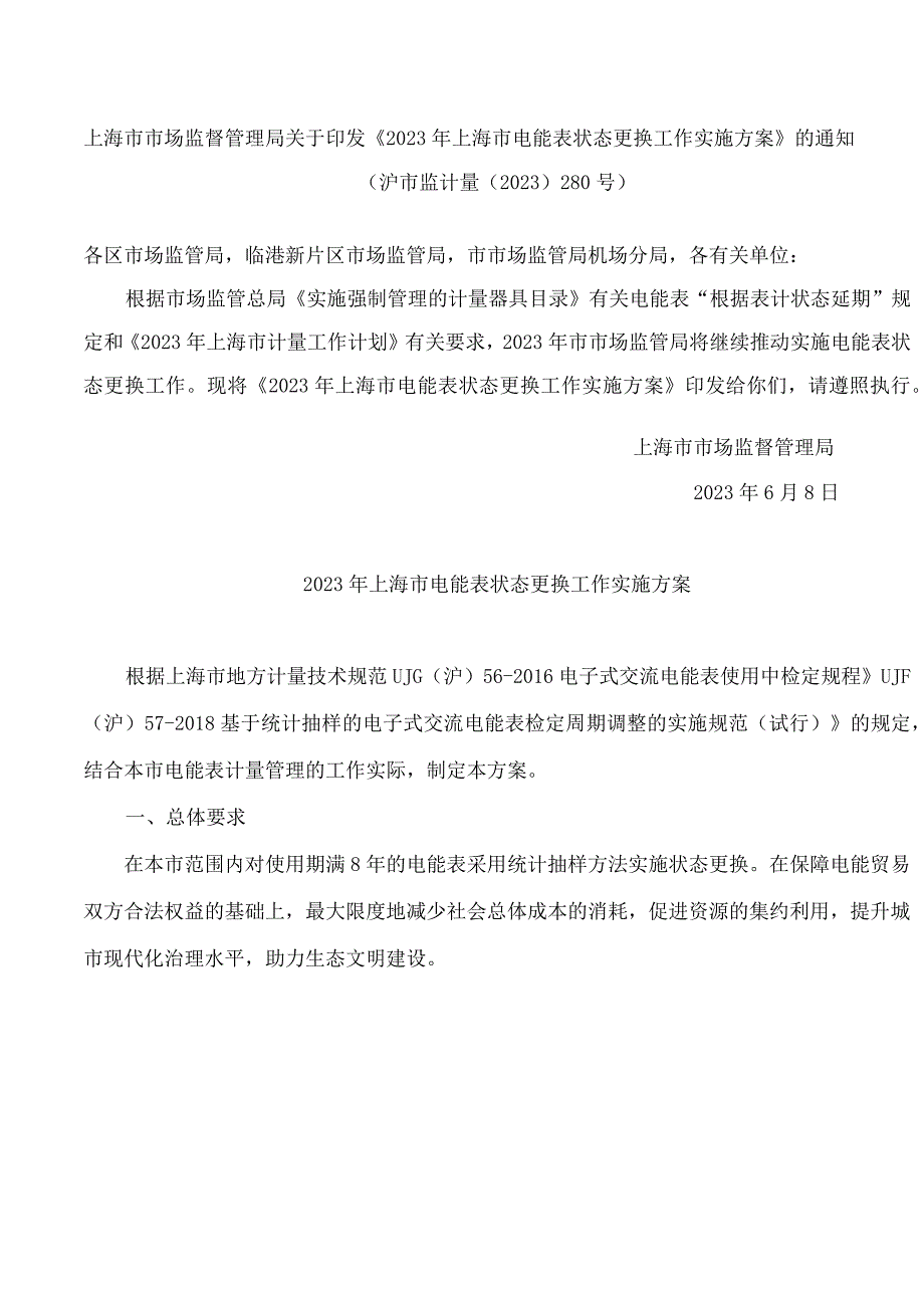 上海市市场监督管理局关于印发《2023年上海市电能表状态更换工作实施方案》的通知.docx_第1页