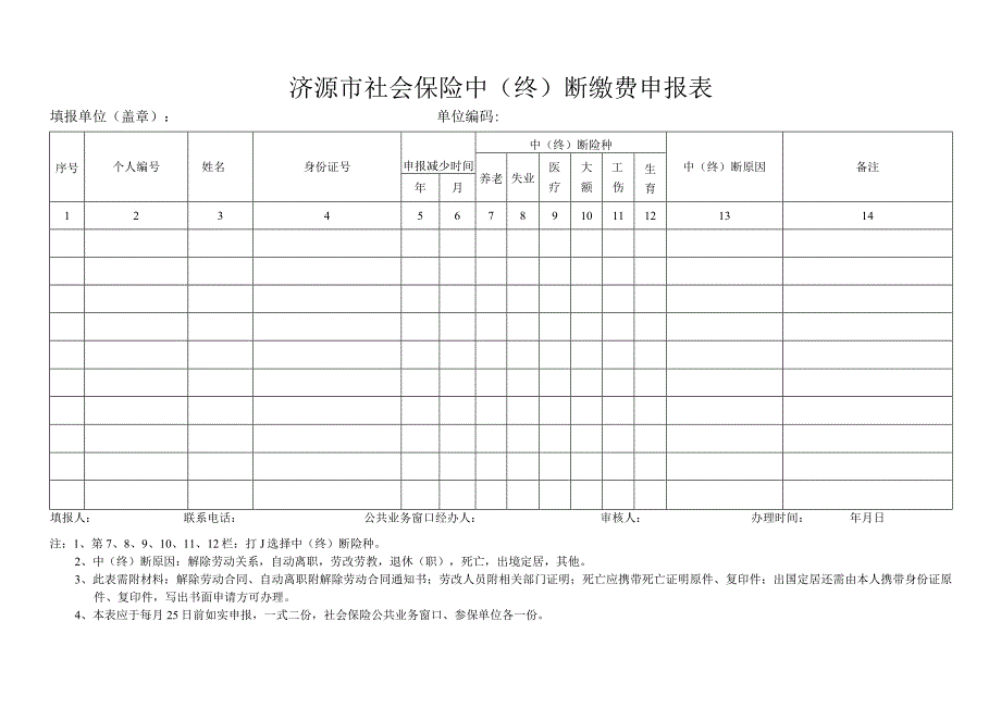 济源市社会保险中终断缴费申报表.docx_第1页