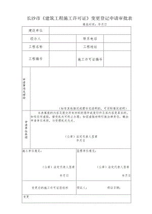 长沙市《建筑工程施工许可证》变更登记申请审批表.docx