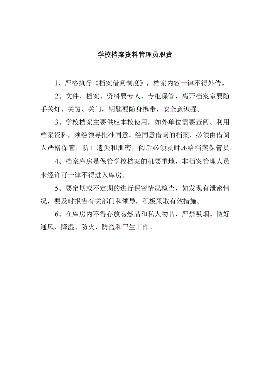 学校档案资料管理员职责.docx_第1页